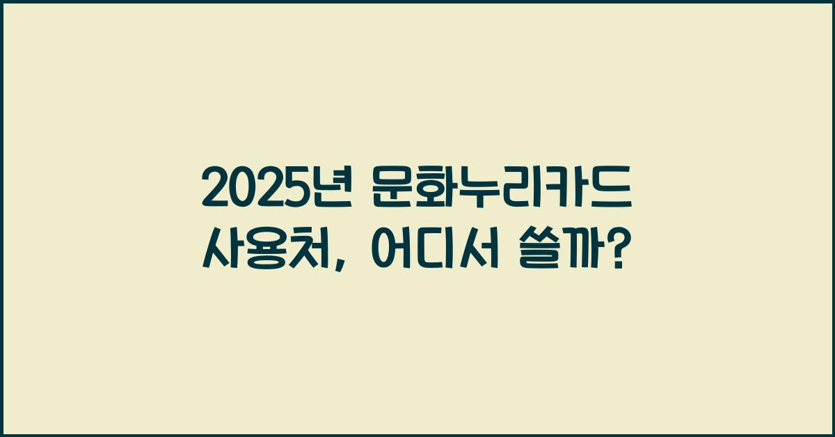 2025년 문화누리카드 사용처