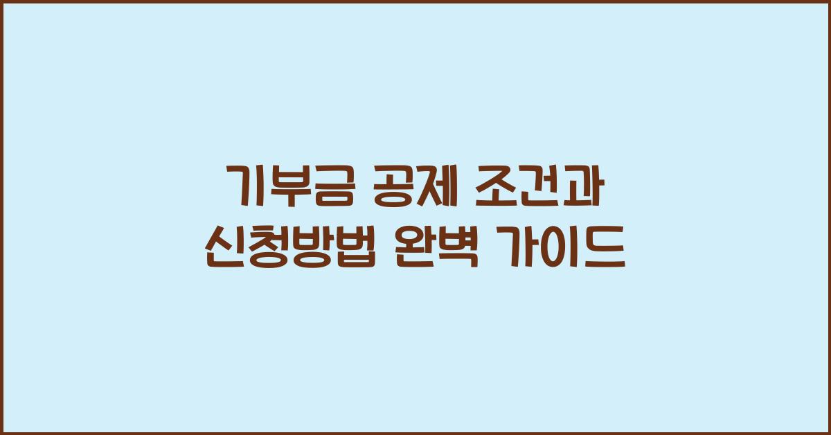 기부금 공제 조건