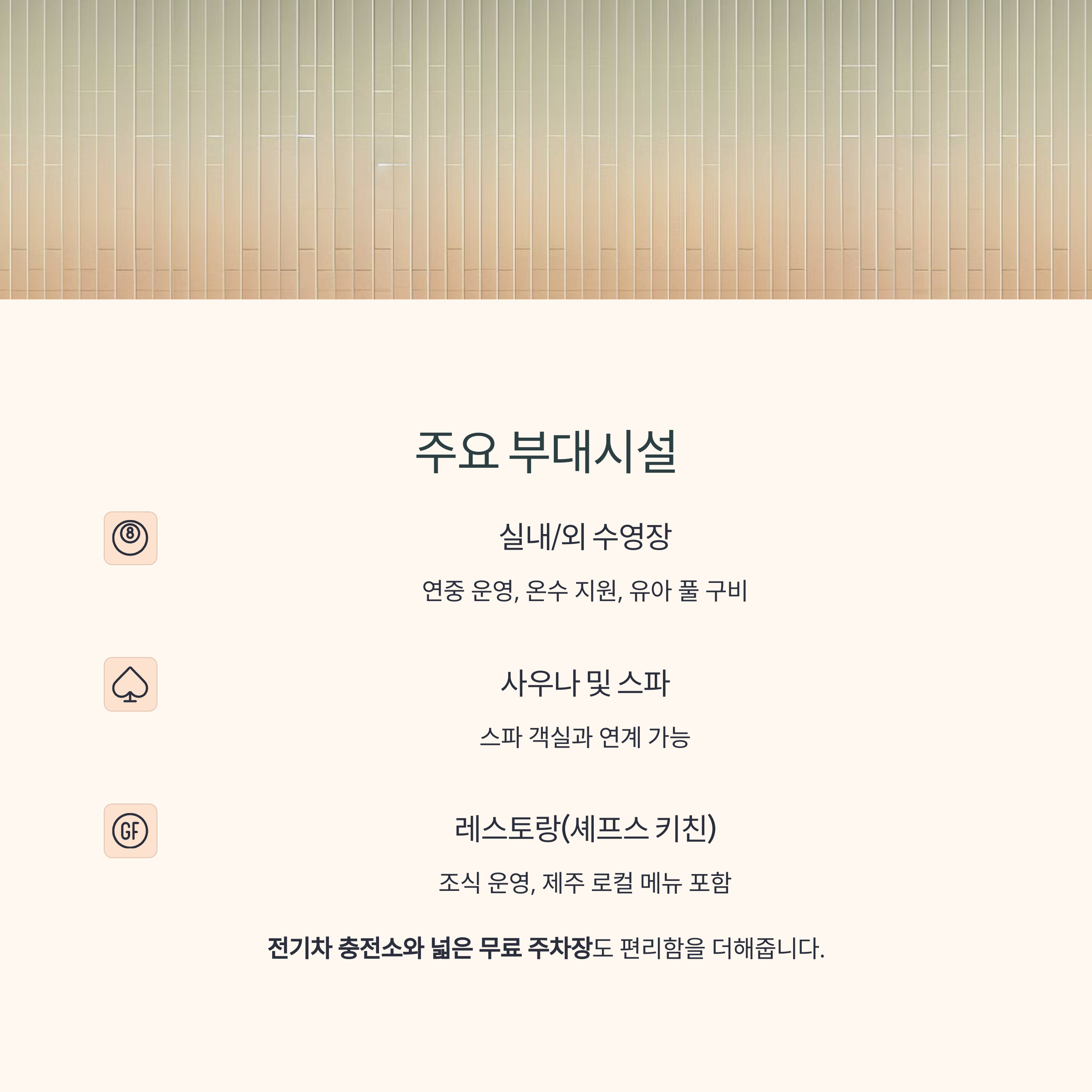 제주 표선해변 소노캄 제주 리조트