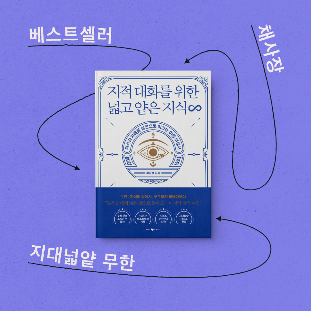 책 리뷰 &lt;지적 대화를 위한 넓고 얕은 지식 무한&gt; 서평 독후감 인문학 베스트셀러 완결편 채사장