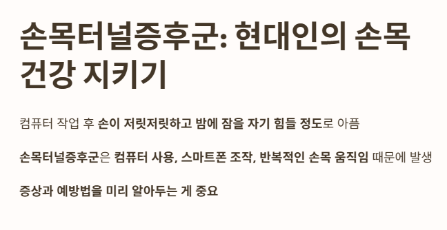 손목터널증후군 : 현대인의 손목 건강지키기