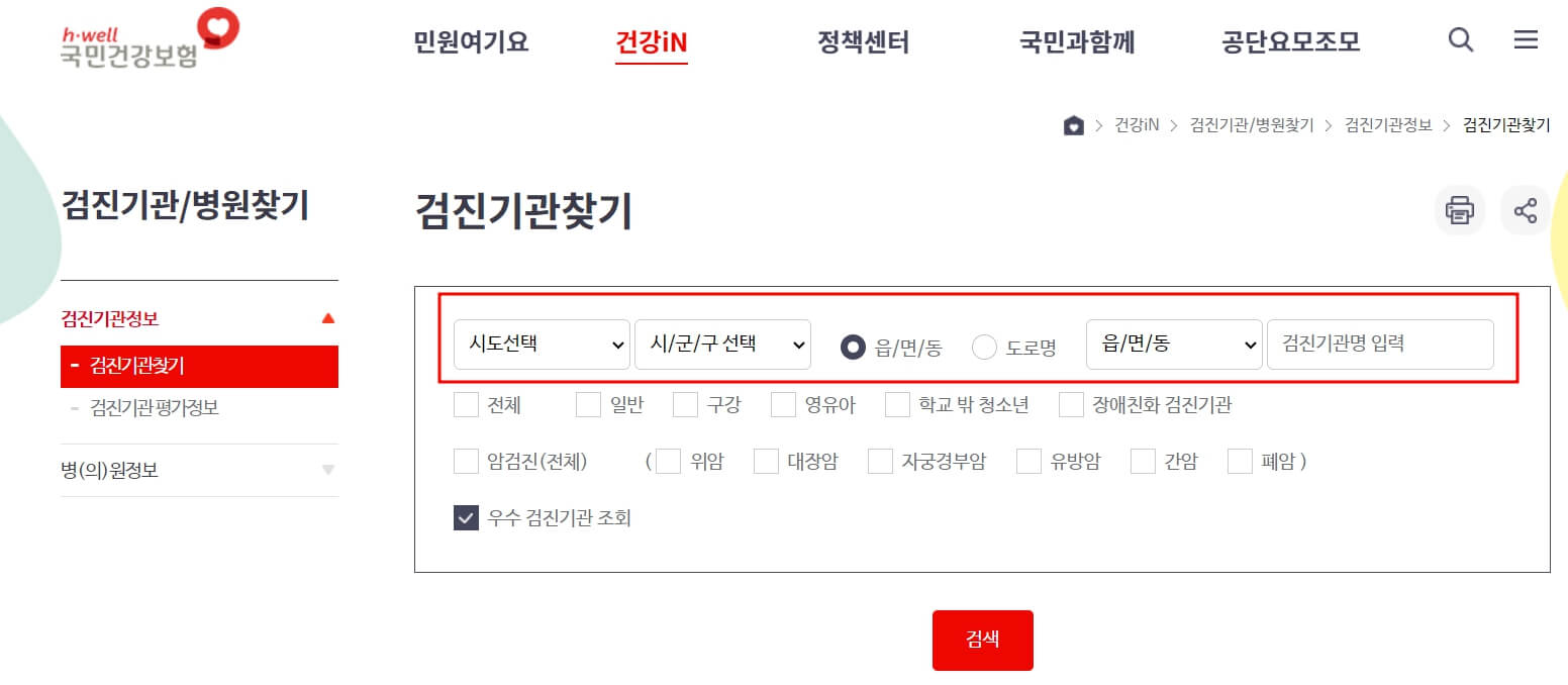 국가 건강검진 병원 찾기 예약