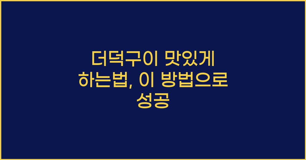 더덕구이 맛있게 하는법