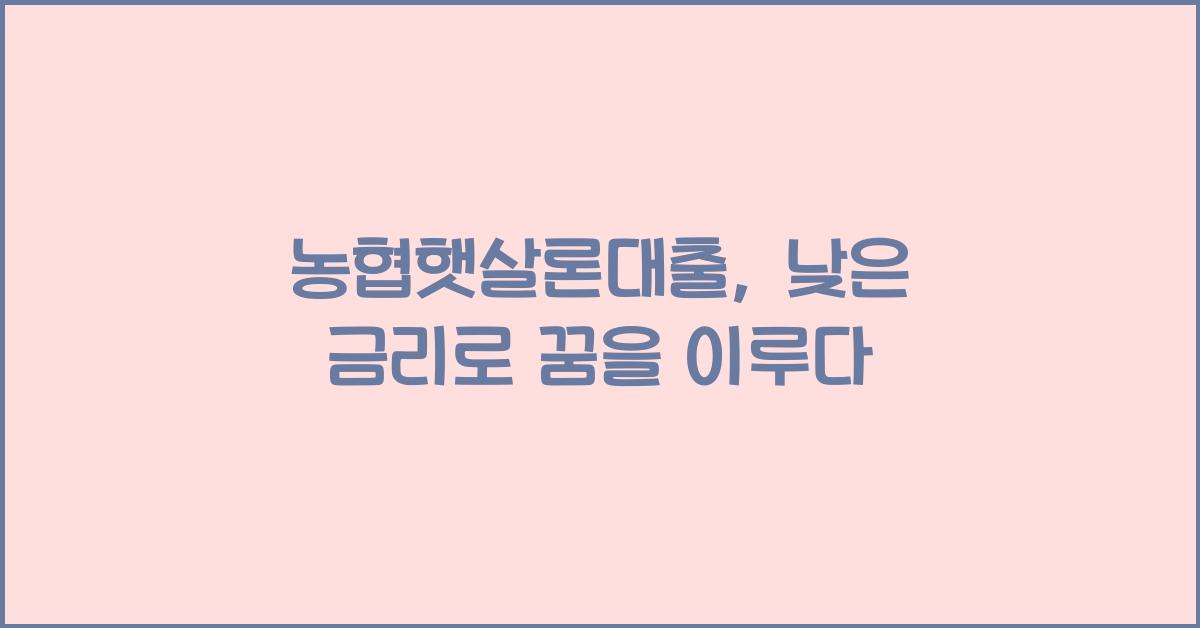 농협햇살론대출