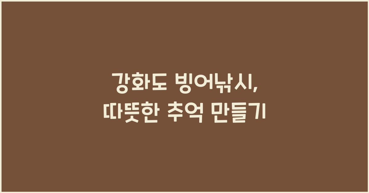 강화도 빙어낚시