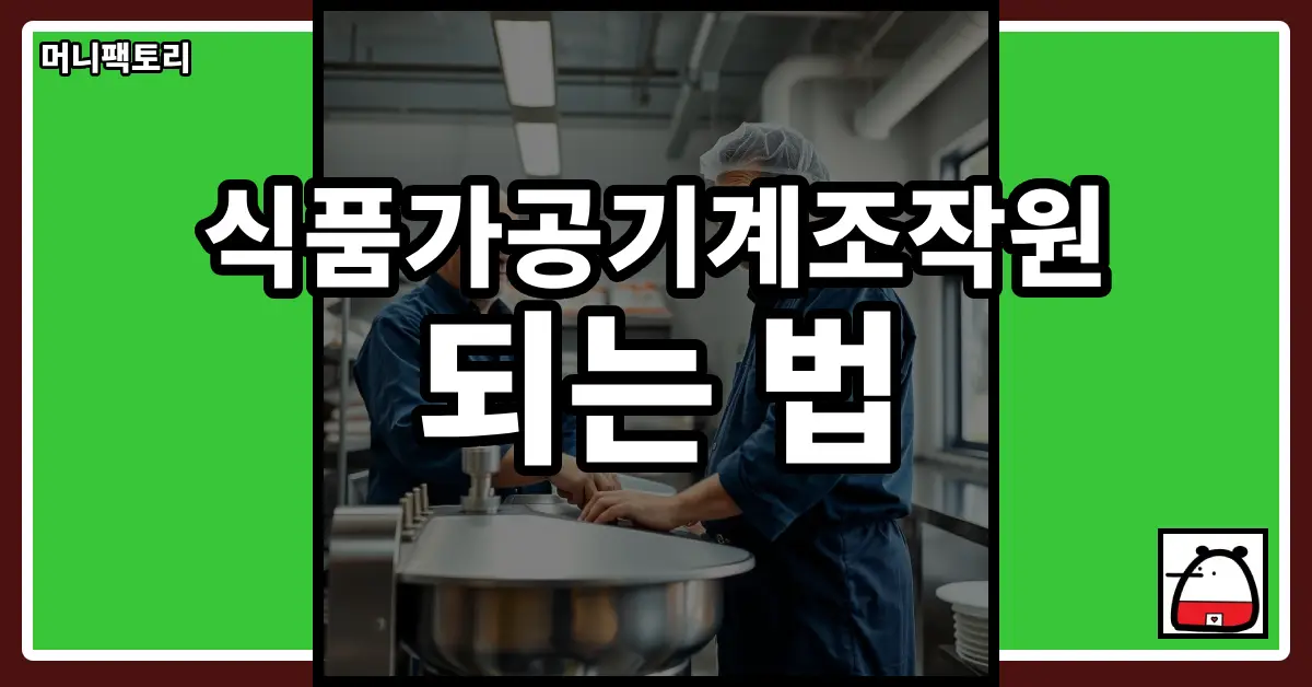 식품가공기계조작원되는법