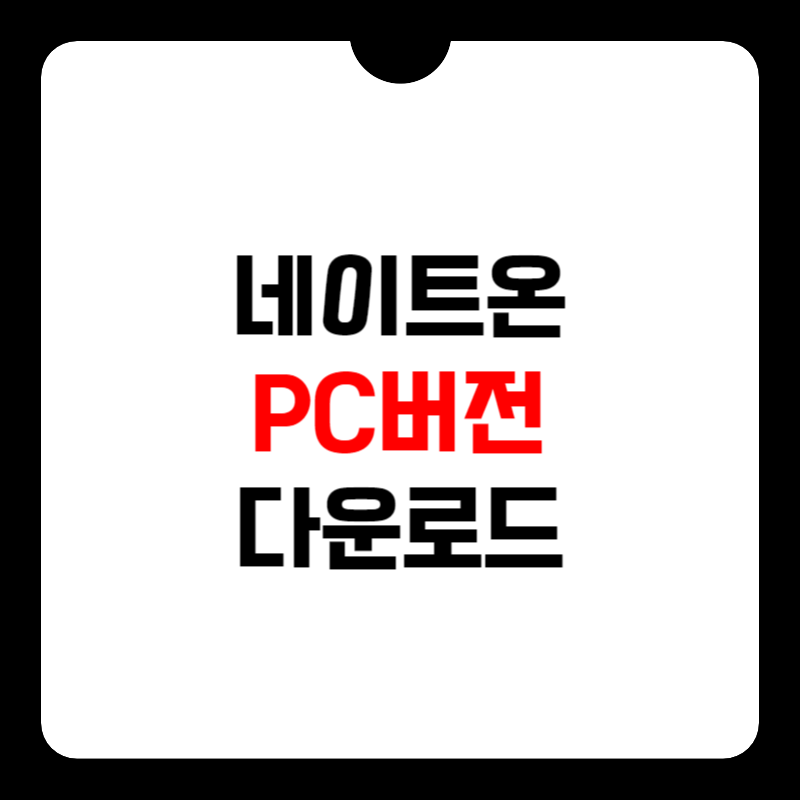 네이트온-PC버전-다운로드-썸네일