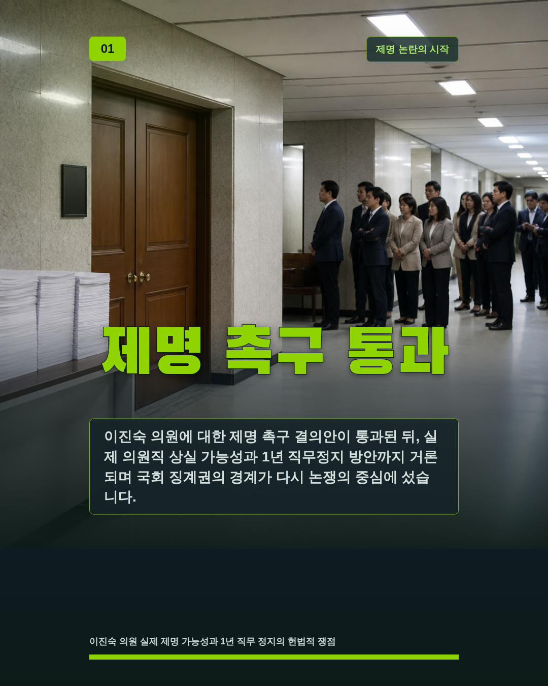 제명 촉구 통과