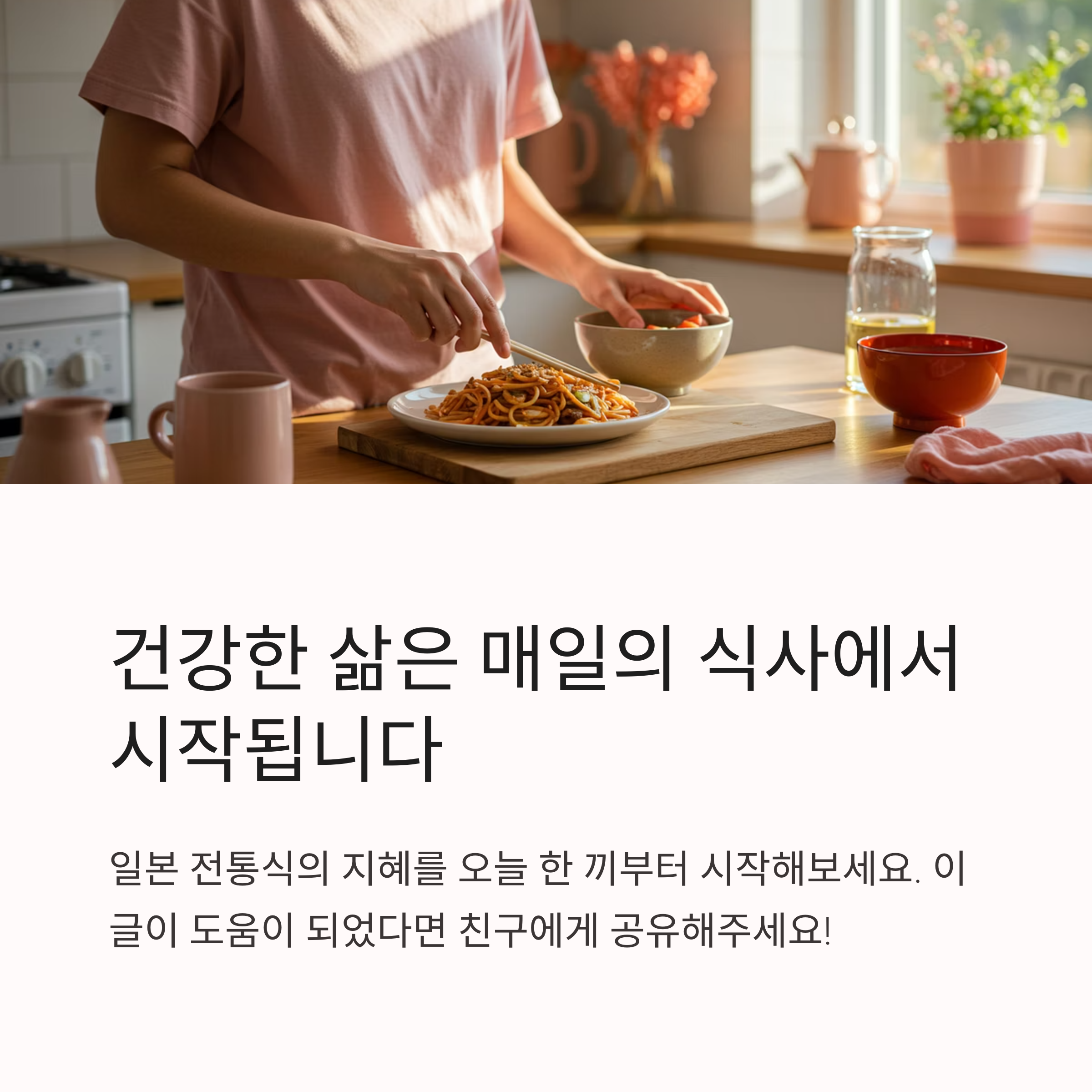 결론: 일본 전통식을 실천하는 오늘의 한 끼