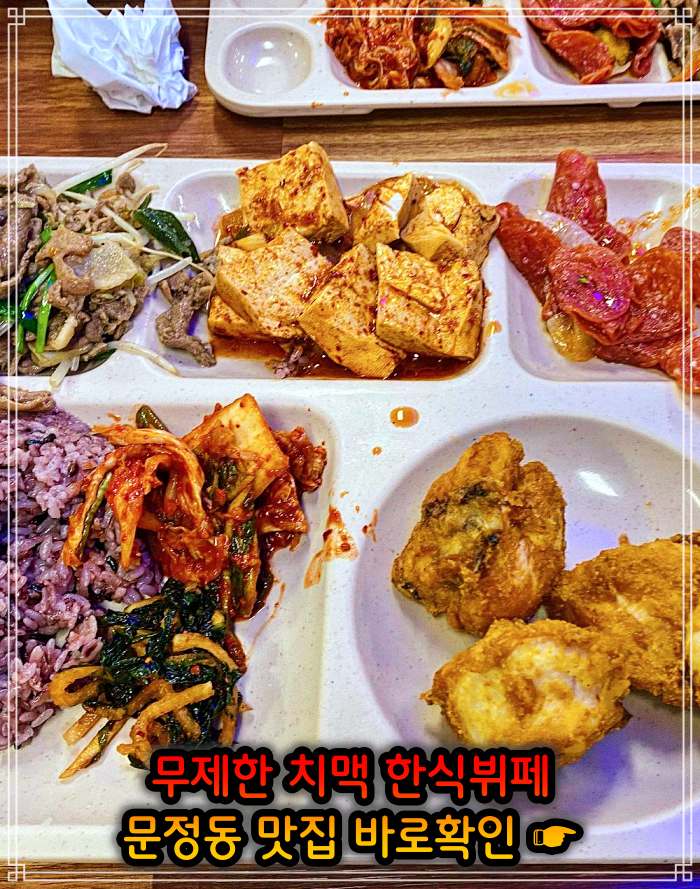 생생 정보마당 송파 문정 가락 크림 생맥주 치킨 치맥 뷔페 무한리필 맛집