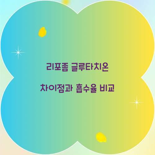 리포좀 글루타치온 차이점