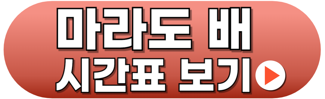 마라도 배 시간표 예매방법 꿀팁 가이드
