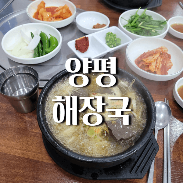 양평해장국-소개