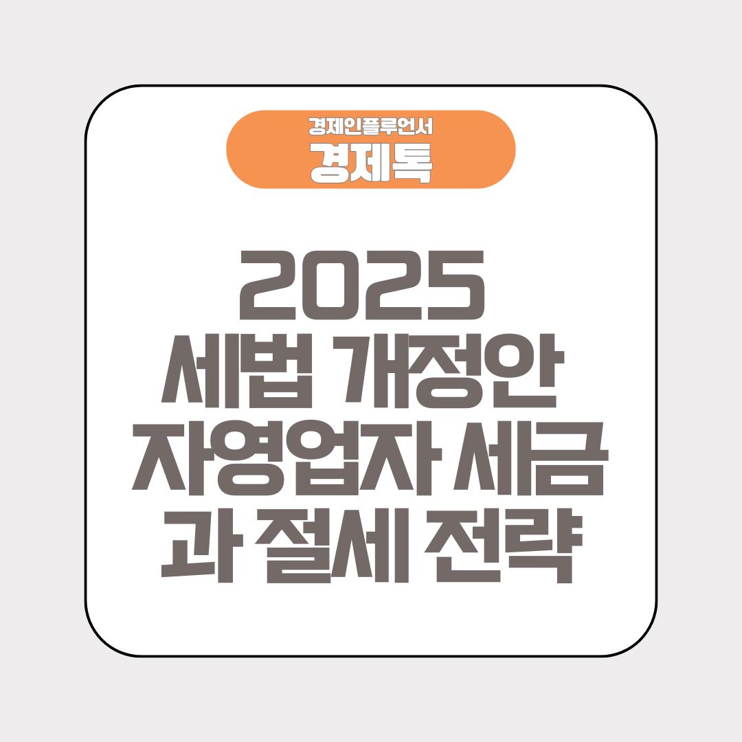 경제톡 로고 - 2025 세법 개정안 자영업자 세금과 절세 전략