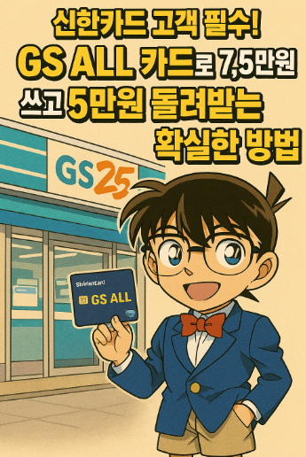 신한카드 고객 필수! GS ALL 카드로 7.5만원 쓰고 5만원 돌려받는 확실한 방법