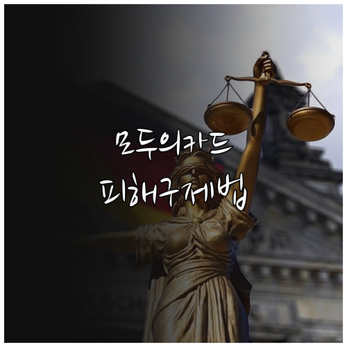 모두의카드 미정산 피해 구제 소비자원..