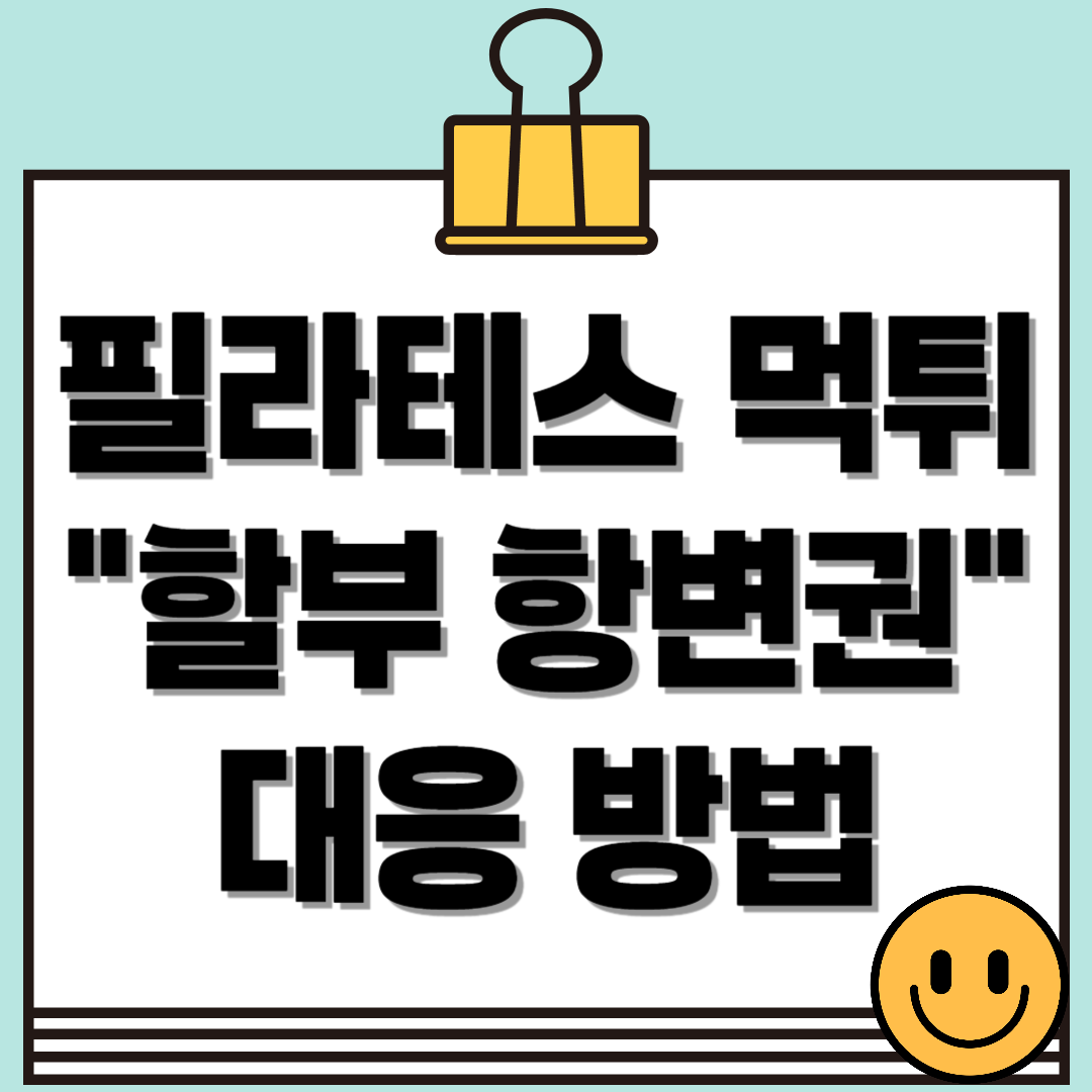 헬스장&middot;필라테스 먹튀 사기, 할부 항변권으로 대응하는 방법