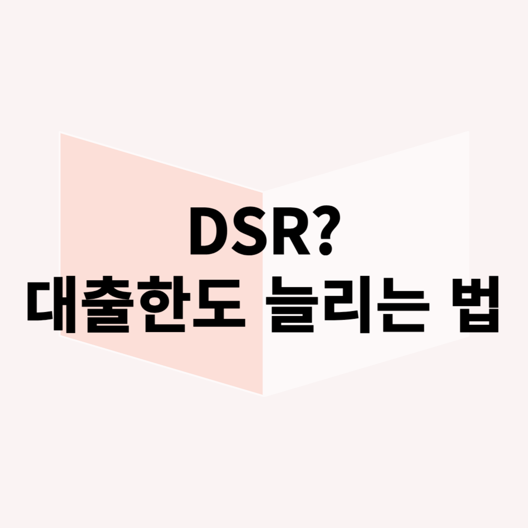 DSR(총부채원리금상환비율)이란? 대출 한도 늘리는 방법