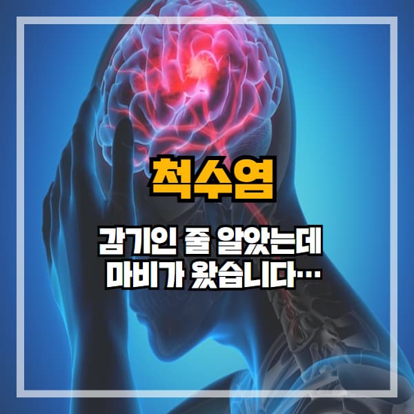 척수염, 단순한 저림 증상으로 시작해 평생 휠체어까지 갑니다