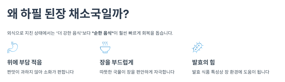 왜 하필 된장 채소국일까?