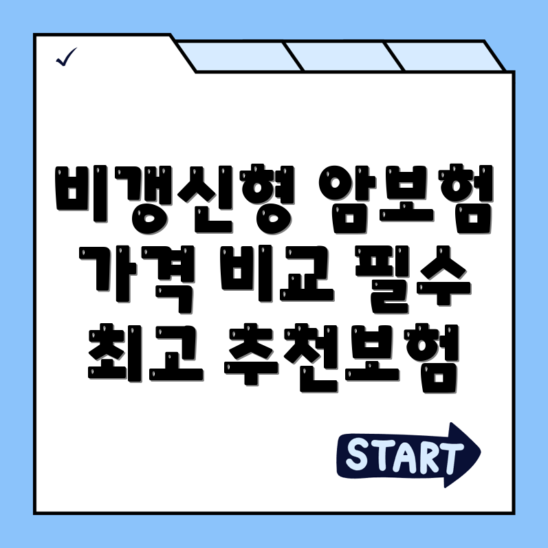 비갱신형 암보험