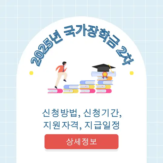 2025년 국가장학금 2차 신청방법, 신청기간, 지원자격, 지급일정