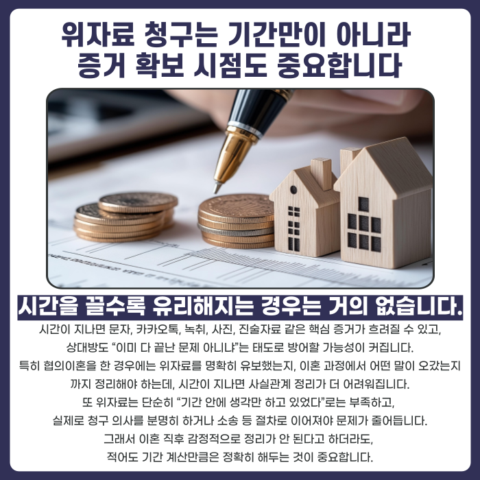 위자료 청구는 기간만이 아니라 증거 확보 시점도 중요합니다