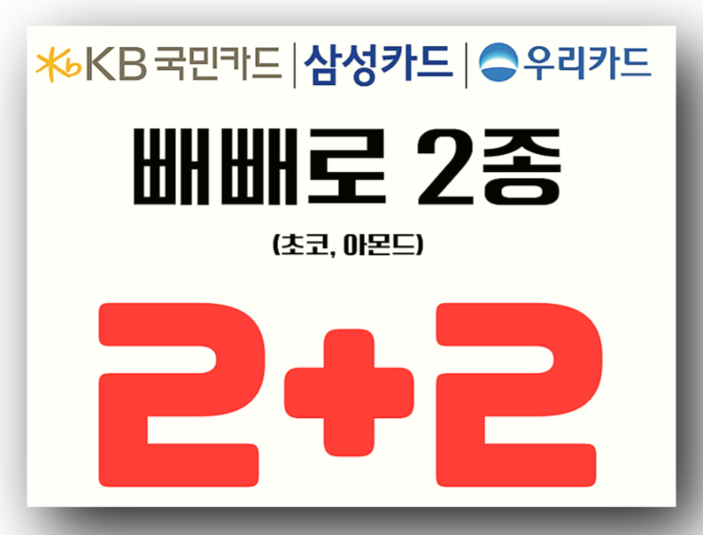 빼빼로 2+2