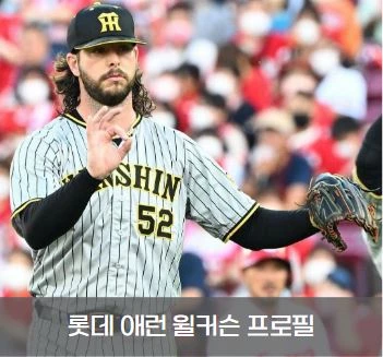 롯데 애런 윌커슨 나이 키 구속
