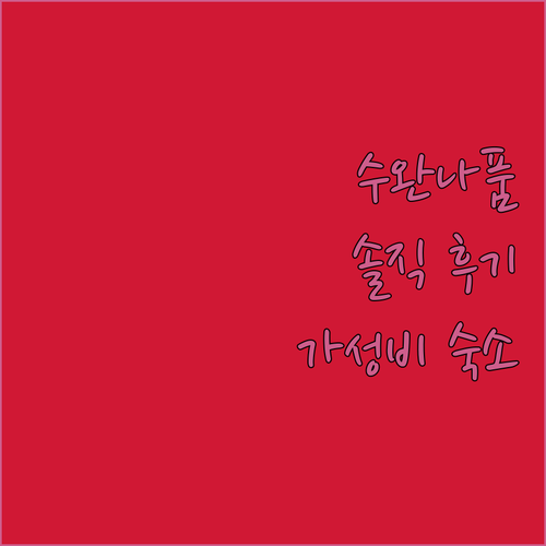 수완나품 빌라 에어포트 호텔 가성비 