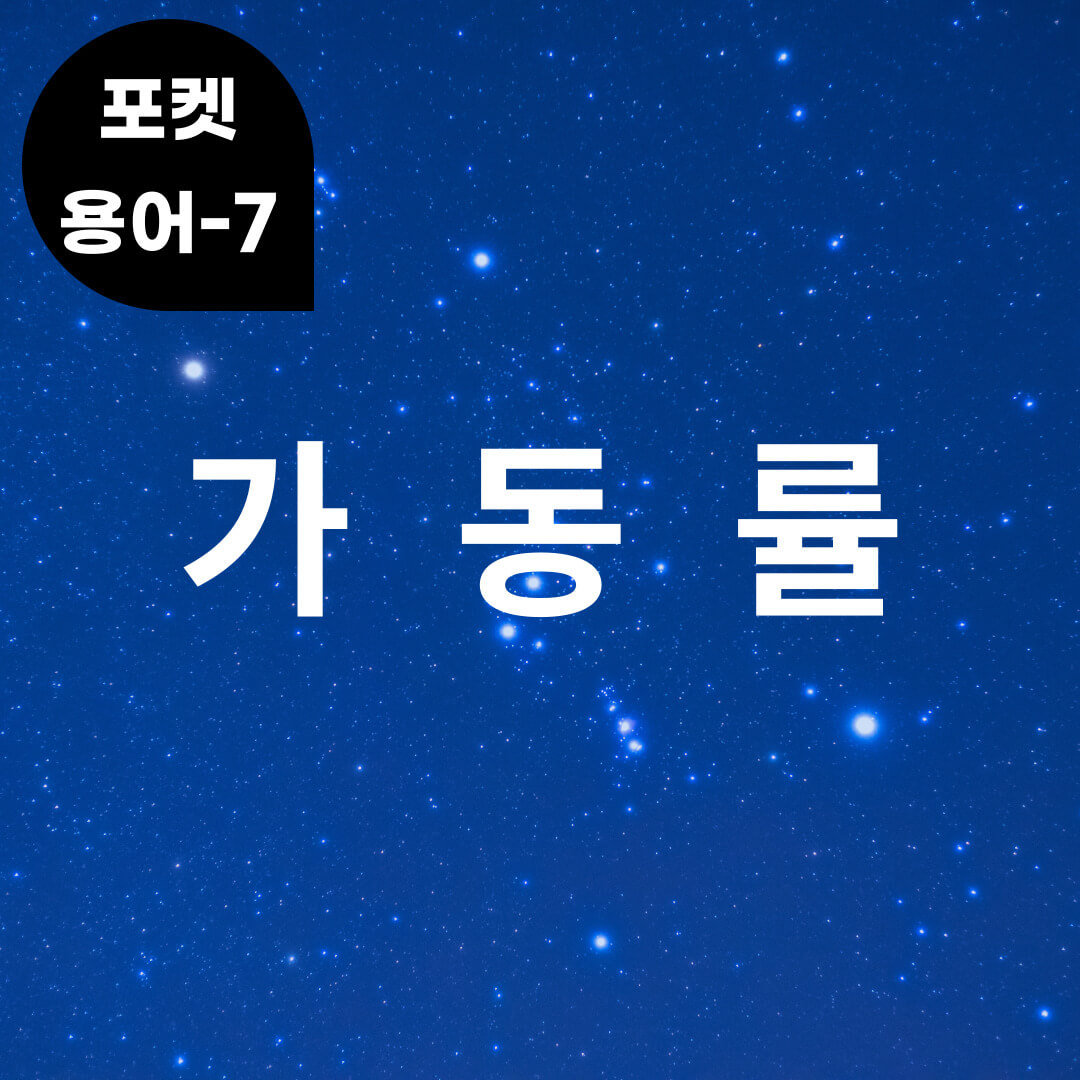 [포켓용어-7] 가동률은 무엇?