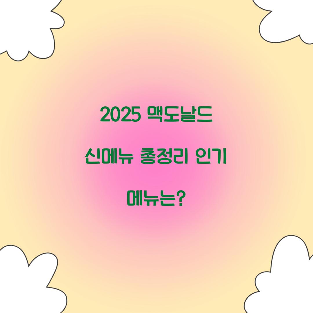 2025 맥도날드 신메뉴 총정리