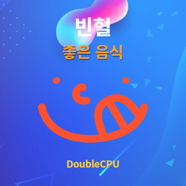 빈혈에 좋은 음식 알아보기