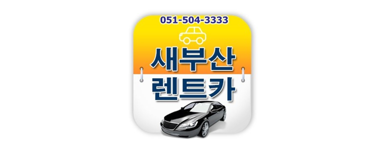 부산 금정구 렌터카