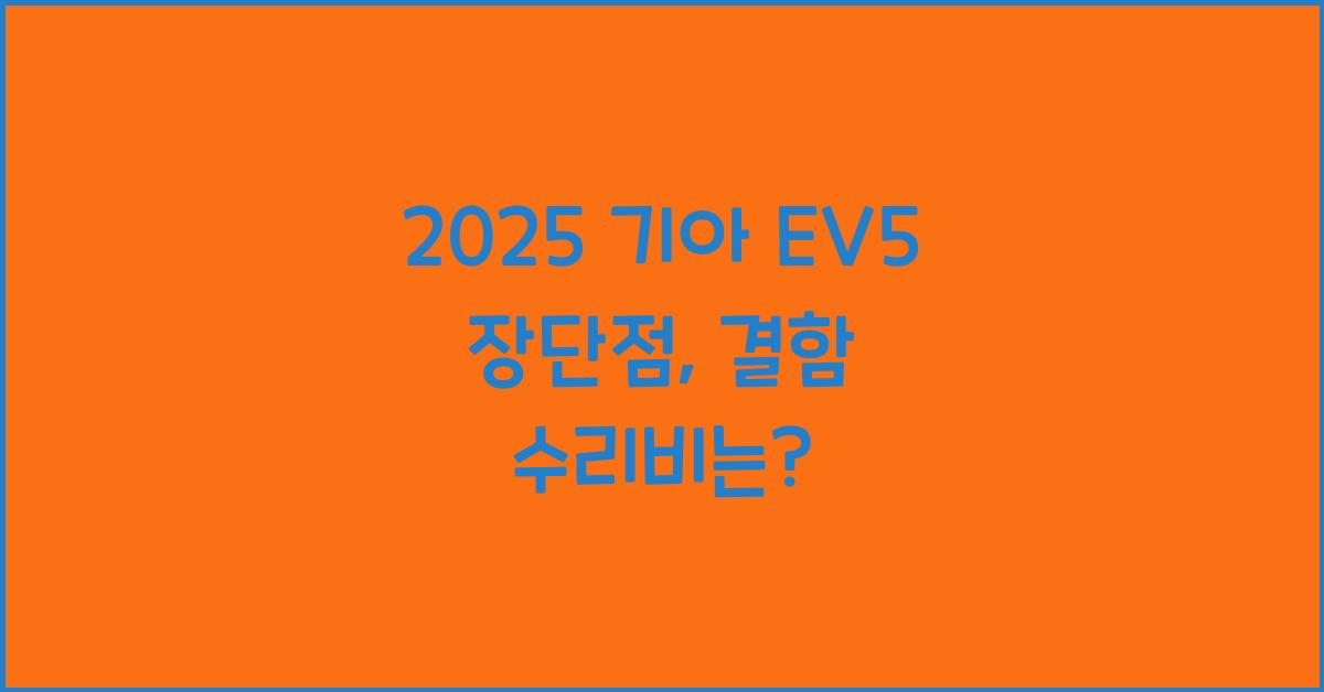2025 기아 EV5 장단점 결함 수리비