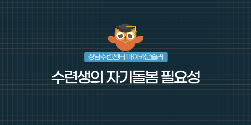상담 수련 과정에서 많은 이들이 마주하는 역설적인 순간이 있습니다. 내담자의 역동은 머리로 명쾌하게 분석되는데, 상담이 끝난 후 나의 마음은 여전히 무겁거나 복잡한 상태로 남아있는 경우입니다.



이론적으로는 이해했지만 감정은 그대로인 상태, 혹은 내담자의 호소가 나의 개인적인 역사와 겹쳐지며 경계가 흐려지는 경험은 상담자라면 누구나 거치는 과정입니다. 하지만 이러한 신호를 방치하면 상담자의 소진(Burn-out)으로 이어지기 쉽습니다.