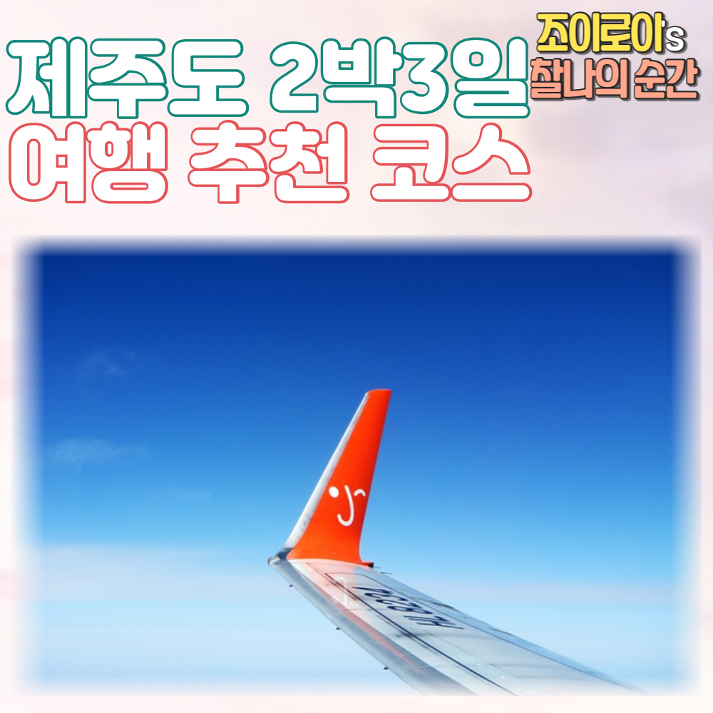 설연휴 제주도여행