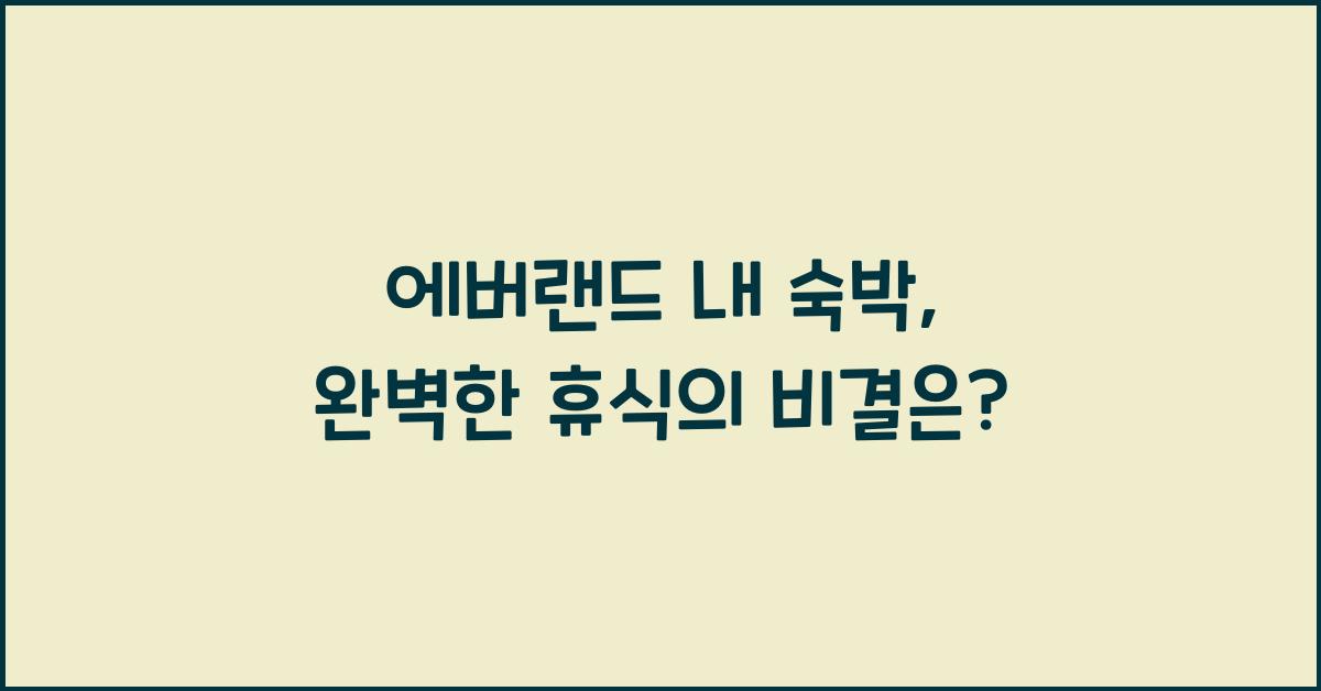 에버랜드 내 숙박