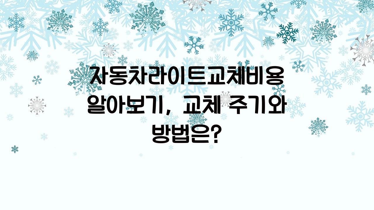 자동차라이트교체비용