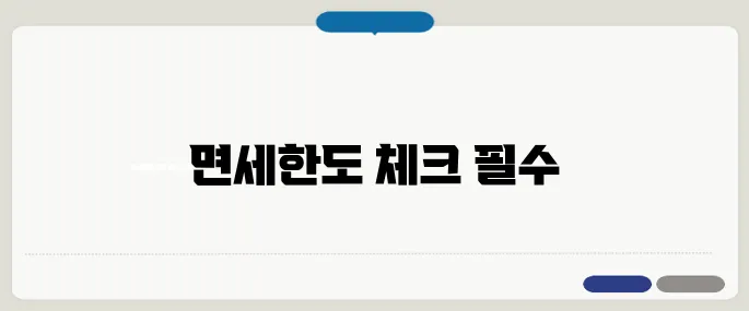 면세한도 초과 시 주의사항까지 정리!