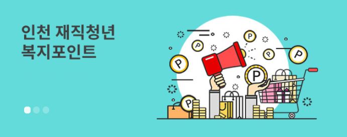인천 재직청년 복지포인트