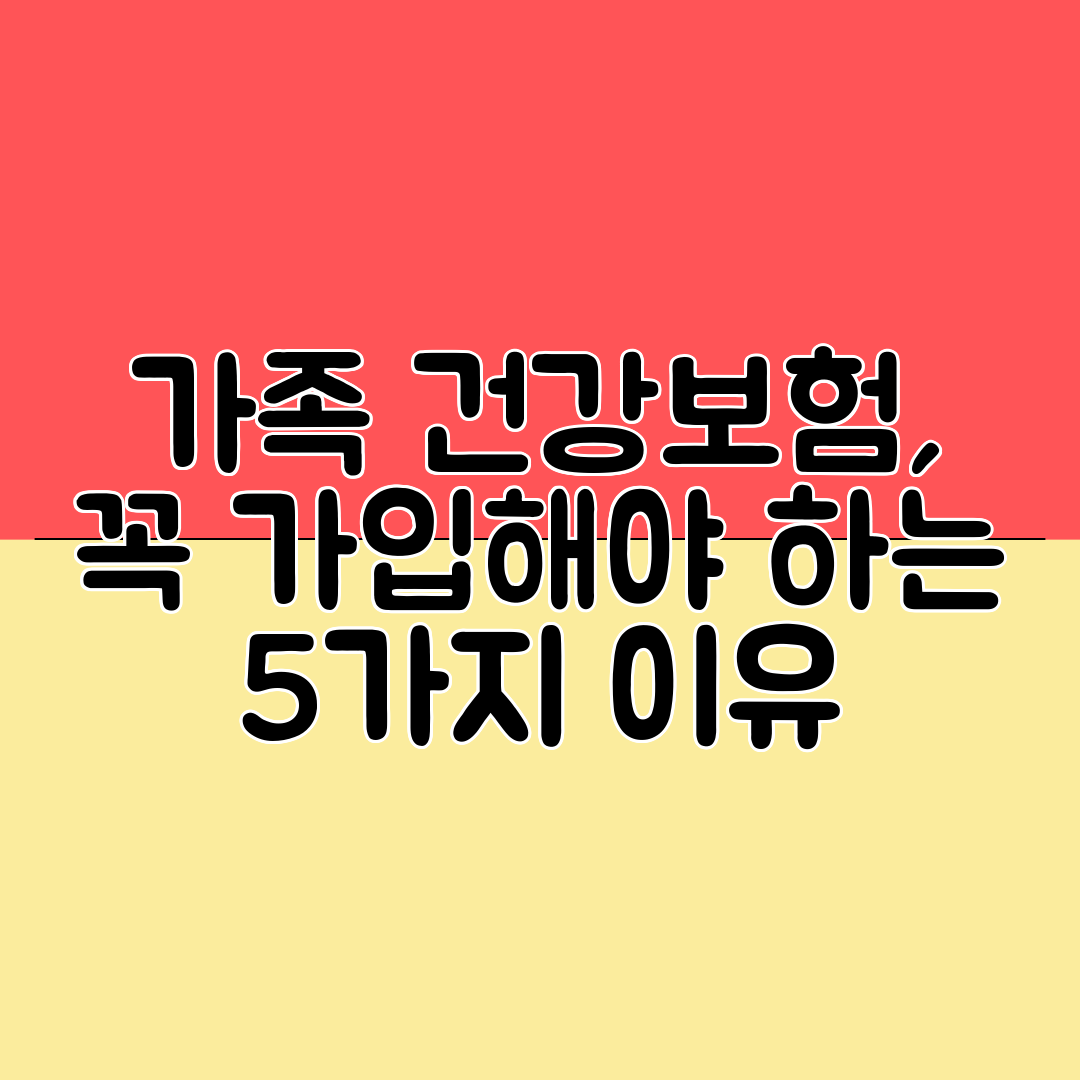 가족 건강보험, 꼭 가입해야 하는 5가지 이유