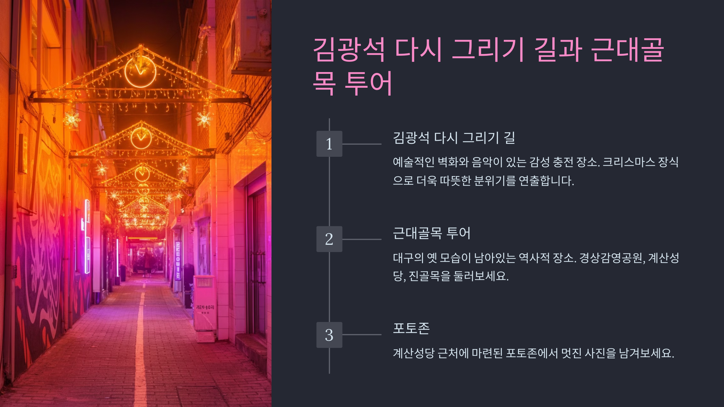 따뜻하고 낭만적인 대구 연말 하루 코스