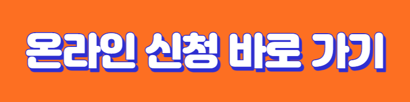 온라인신청-바로가기-표
