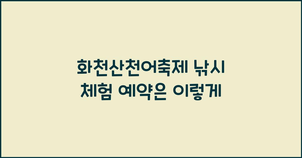 화천산천어축제 낚시 체험 예약