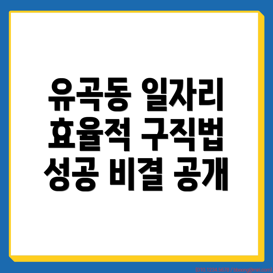 유곡동 일자리