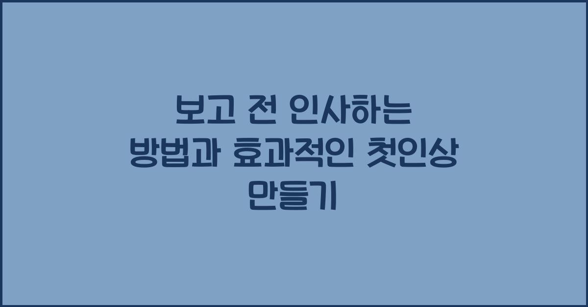 보고 전 인사하는 방법