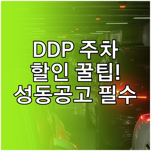 DDP 전시 관람 주차 할인 및 성동..