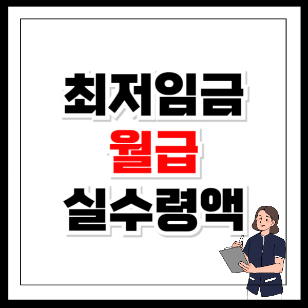 최저임금 2025 월급 실수령액 계산기