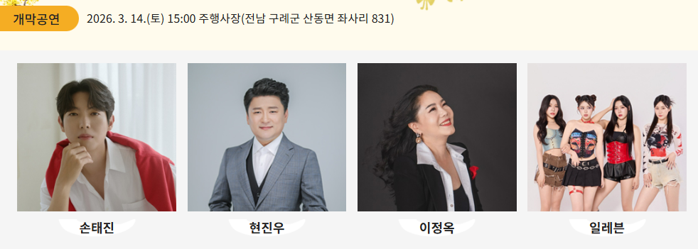 구례 산수유꽃축제 개막공연